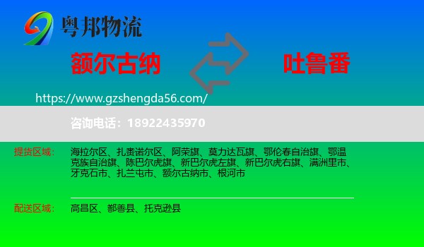 额尔古纳市到吐鲁番物流专线