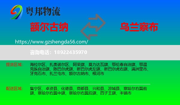 额尔古纳市到乌兰察布物流专线