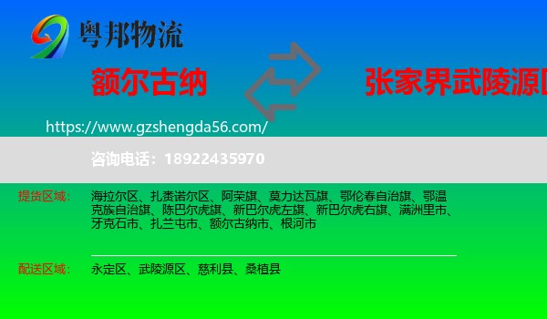 额尔古纳市到武陵源区物流专线