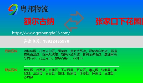 额尔古纳市到下花园区物流专线