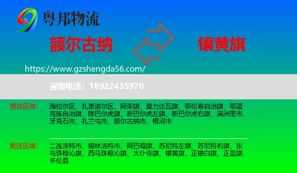额尔古纳市到镶黄旗物流专线