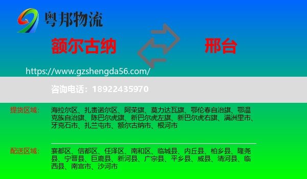 额尔古纳市到邢台物流专线
