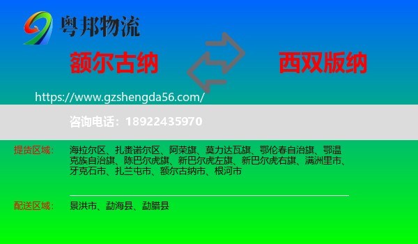 额尔古纳市到西双版纳物流专线