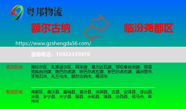 额尔古纳市到尧都区物流专线