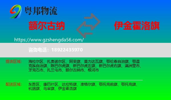 额尔古纳市到伊金霍洛旗物流专线