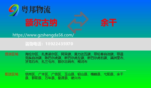 额尔古纳市到余干县物流专线