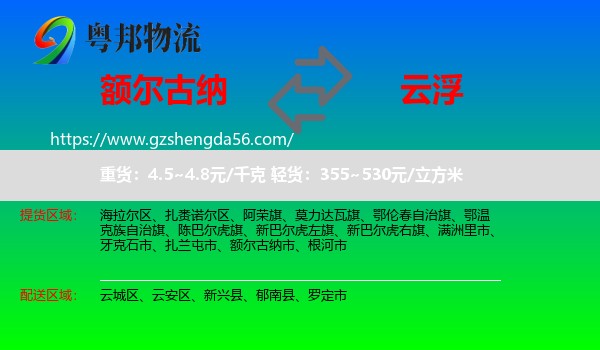 额尔古纳市到云浮物流