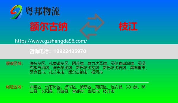 额尔古纳市到枝江市物流专线