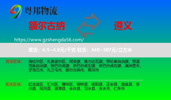 额尔古纳市到遵义物流专线