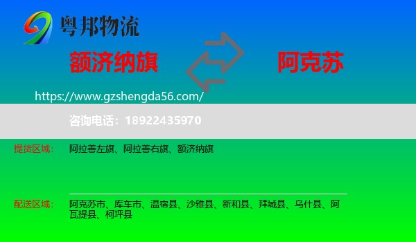 额济纳旗到阿克苏物流专线