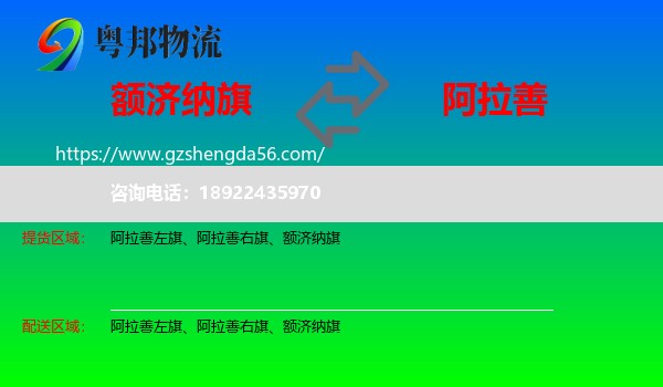 额济纳旗到阿拉善盟物流专线