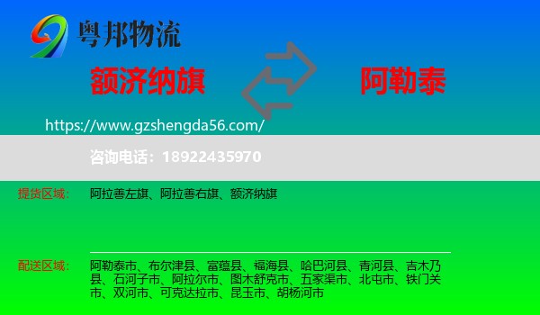 额济纳旗到阿勒泰物流专线