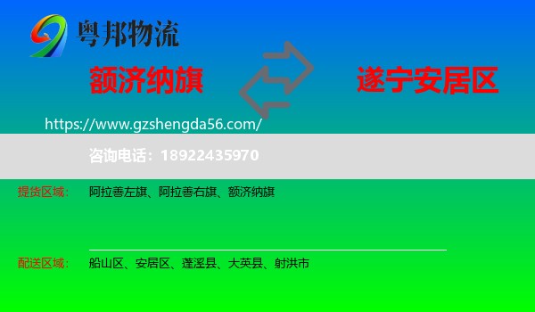 额济纳旗到安居区物流专线