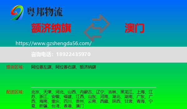 额济纳旗到澳门专线