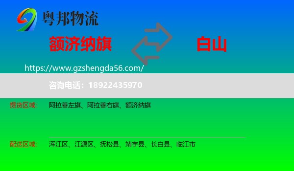 额济纳旗到白山物流专线