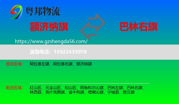 额济纳旗到巴林右旗物流专线