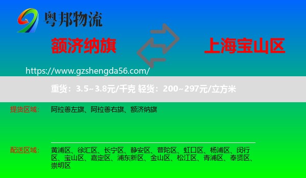 额济纳旗到宝山区物流专线