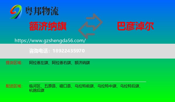 额济纳旗到巴彦淖尔物流专线