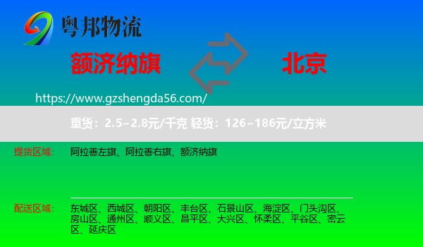 额济纳旗到北京专线