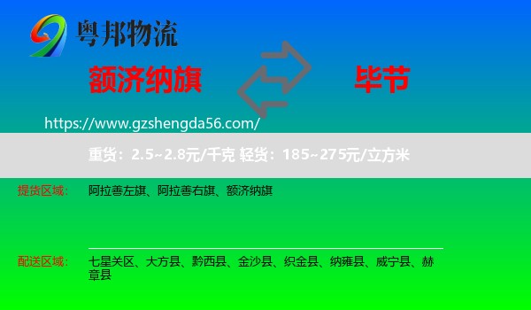额济纳旗到毕节物流专线