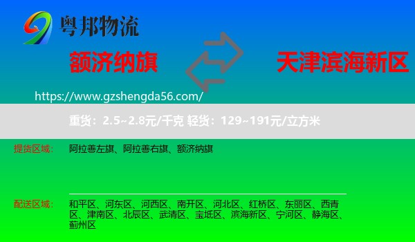 额济纳旗到滨海新区物流专线