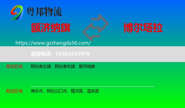 额济纳旗到博尔塔拉物流专线
