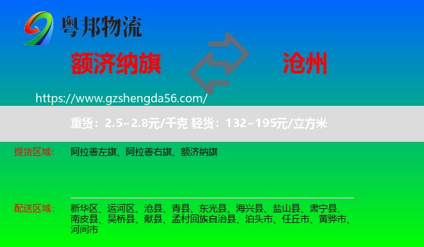额济纳旗到沧州物流专线