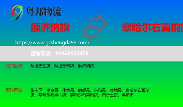 额济纳旗到察哈尔右翼前旗物流专线