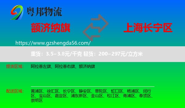 额济纳旗到长宁区物流专线