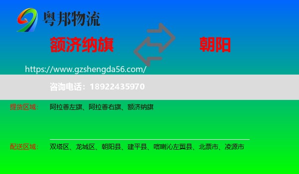 额济纳旗到朝阳物流专线