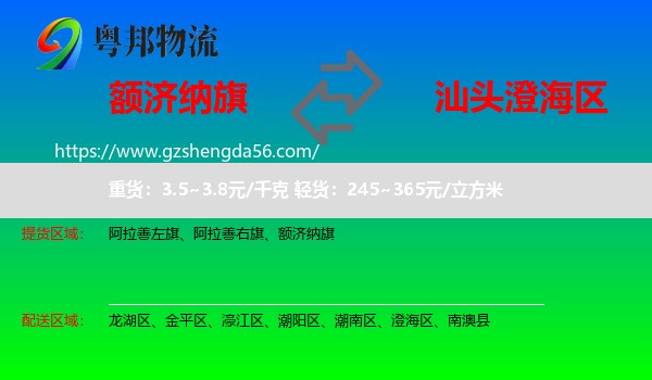 额济纳旗到澄海区物流专线