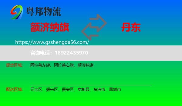 额济纳旗到丹东物流专线