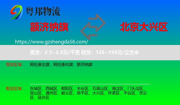 额济纳旗到大兴区物流专线