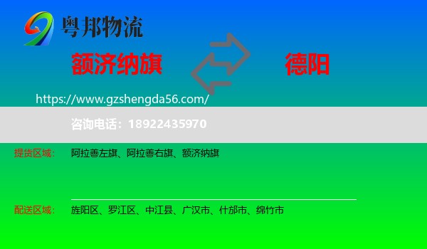 额济纳旗到德阳物流专线