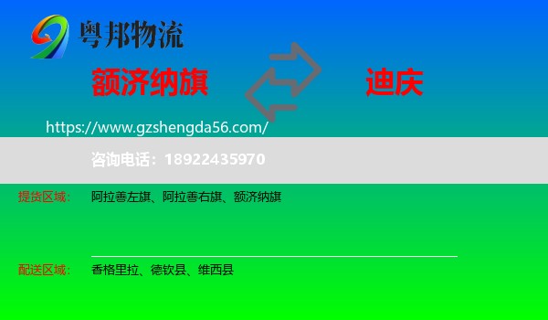 额济纳旗到迪庆物流专线