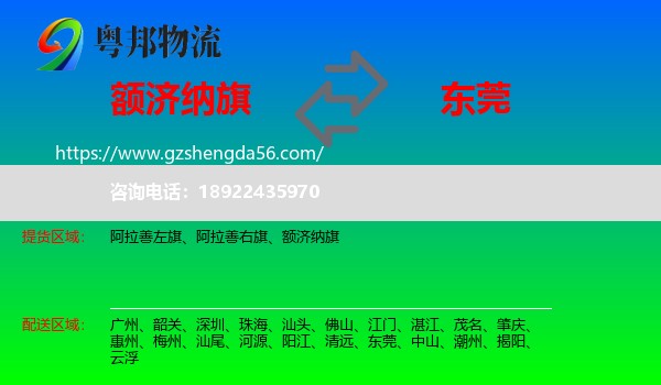 额济纳旗到东莞物流专线