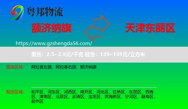 额济纳旗到东丽区物流专线
