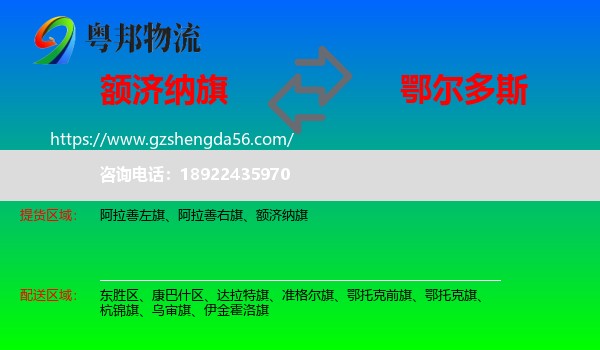 额济纳旗到鄂尔多斯物流专线