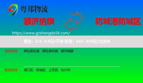 额济纳旗到防城区物流专线