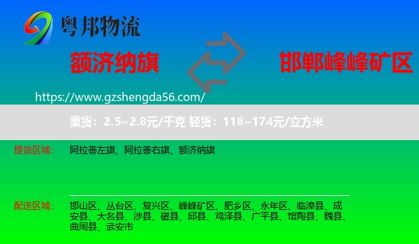 额济纳旗到峰峰矿区物流专线