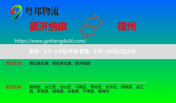 额济纳旗到福州专线