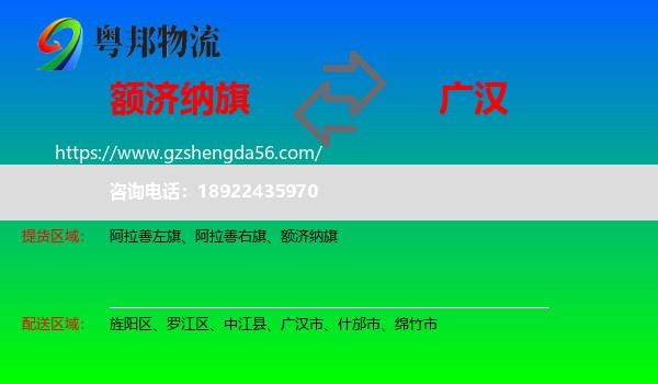 额济纳旗到广汉市物流专线