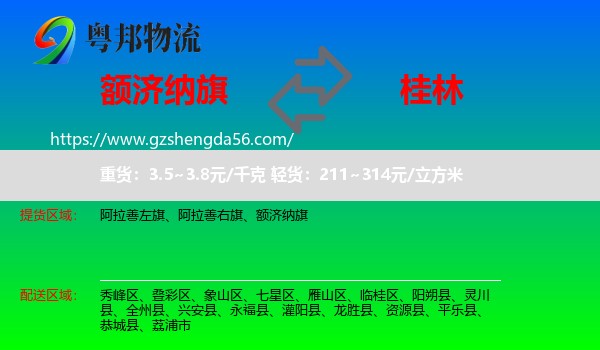 额济纳旗到桂林物流专线