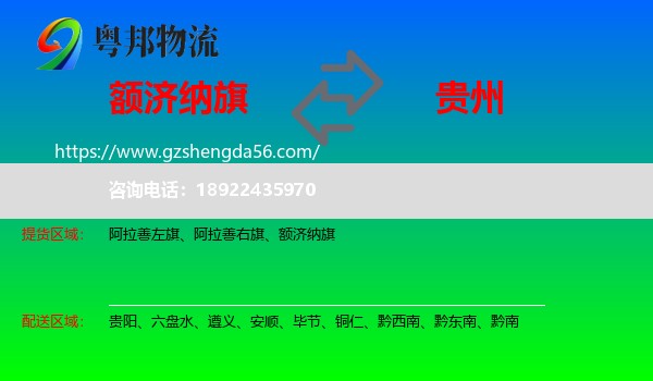 额济纳旗到贵州物流专线