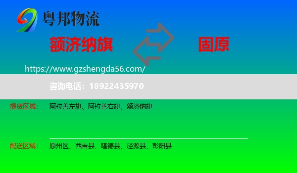 额济纳旗到固原物流专线