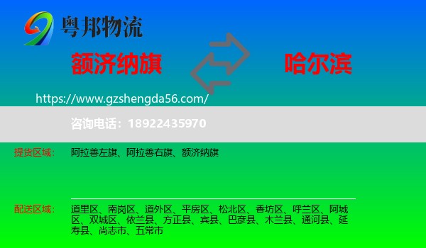 额济纳旗到哈尔滨专线