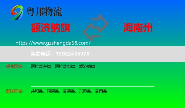额济纳旗到海南州物流专线