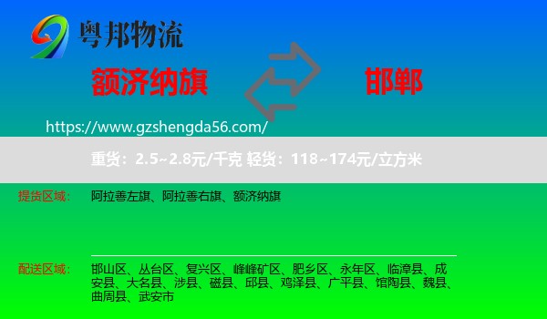 额济纳旗到邯郸物流专线