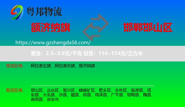 额济纳旗到邯山区物流专线
