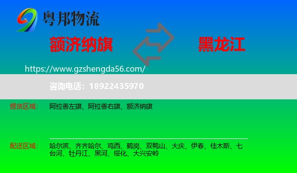 额济纳旗到黑龙江物流专线